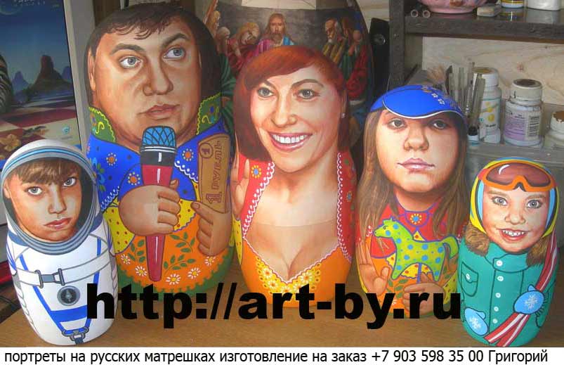 портретная матрешка с фортретами всей семьи из пяти человек, мама , папа и их веселые дети, портреты по фотографии выполненые московским портретистом на деревянных русских матрешках , изготовление на заказ в самом центре Москвы , мстерская рядом с метро Динамо или Савеловская, заказы принимаются по интернету и лично что подарить сестре на день